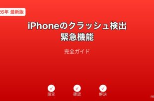 iPhoneクラッシュ検出緊急機能ガイド