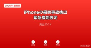 iPhone衝突事故検出緊急機能ガイド