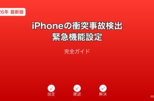 iPhone衝突事故検出緊急機能ガイド