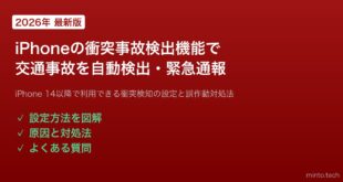 【2026年最新版】iPhoneの衝突事故検出機能を設定・確認する方法【完全ガイド】