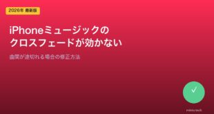 【2026年最新版】iPhoneのミュージックでクロスフェードが効かない・曲間が途切れる原因と対処法【完全ガイド】
