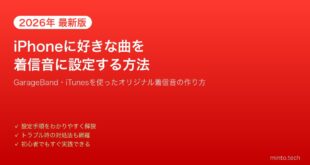【2026年最新版】iPhoneに好きな曲をオリジナル着信音として設定する方法【完全ガイド】