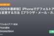【2026年最新版】iPhoneでデフォルトアプリを変更する方法【ブラウザ・メール・カメラ】 アイキャッチ