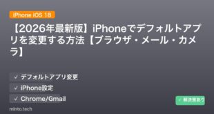 【2026年最新版】iPhoneでデフォルトアプリを変更する方法【ブラウザ・メール・カメラ】