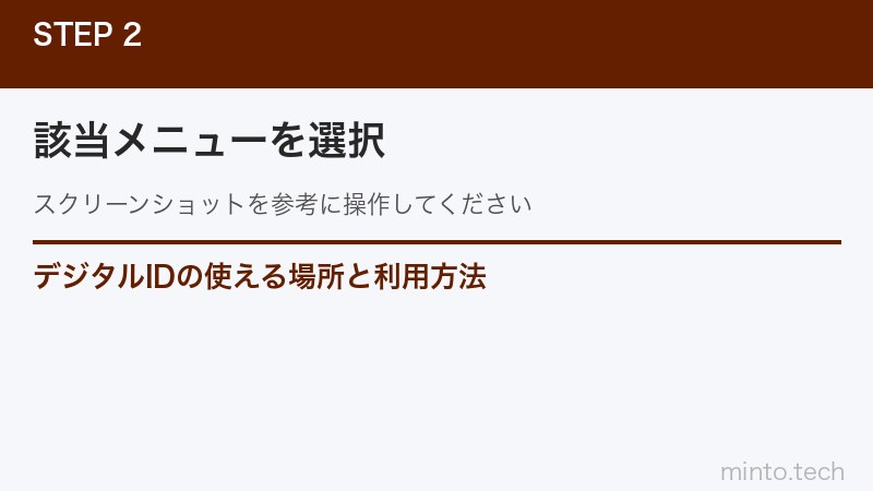 デジタルIDの使える場所と利用方法