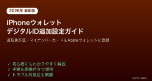 【2026年最新版】iPhoneのAppleウォレットにデジタルIDを追加する方法と使える場所【完全ガイド】