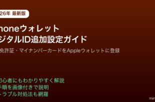 iPhoneAppleウォレットデジタルID運転免許証マイナンバー