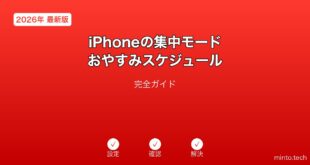 【2026年最新版】iPhoneの集中モード・おやすみスケジュール設定完全ガイド