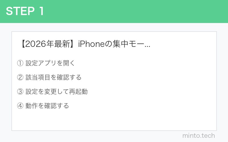 【2026年最新】iPhoneの集中モード・おやすみモードなのに着信音が鳴る原因と対処法 手順1