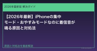 【2026年最新】iPhoneの集中モード・おやすみモードなのに着信音が鳴る原因と対処法
