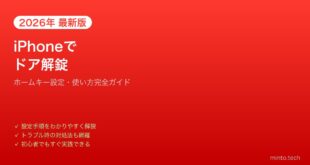 【2026年最新版】iPhoneのホームキー（Home Key）でスマートロックを操作する完全ガイド