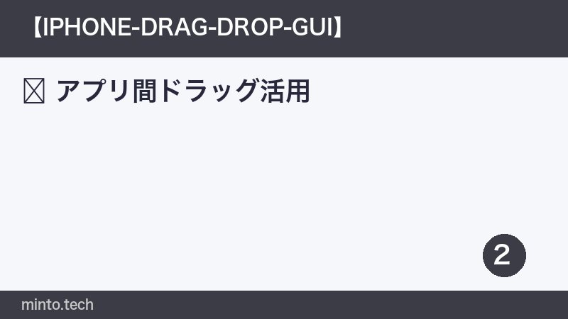 アプリ間ドラッグ活用