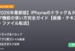 【2026年最新版】iPhoneのドラッグ＆ドロップ機能の使い方完全ガイド【画像・テキスト・ファイル転送】 アイキャッチ