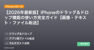 【2026年最新版】iPhoneのドラッグ＆ドロップ機能の使い方完全ガイド【画像・テキスト・ファイル転送】