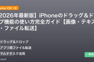 【2026年最新版】iPhoneのドラッグ＆ドロップ機能の使い方完全ガイド【画像・テキスト・ファイル転送】 アイキャッチ