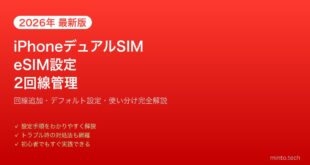 【2026年最新版】iPhoneのデュアルSIM・eSIM設定完全ガイド【2回線管理・使い分け】