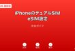 iPhoneデュアルSIM・eSIM設定ガイド