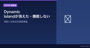 【2026年最新版】iPhoneのDynamic Island（ダイナミックアイランド）が消えた・機能しない原因と対処法