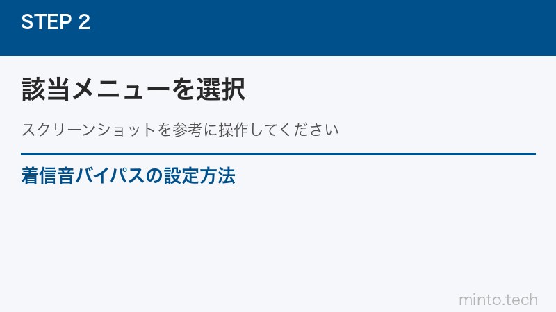 着信音バイパスの設定方法