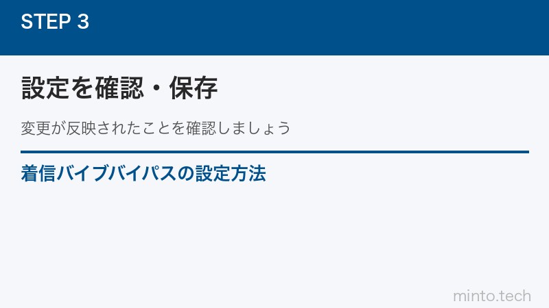 着信バイブバイパスの設定方法