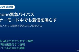 iPhone緊急バイパス設定マナーモード着信