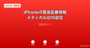【2026年最新版】iPhoneの緊急医療情報・メディカルID設定完全ガイド