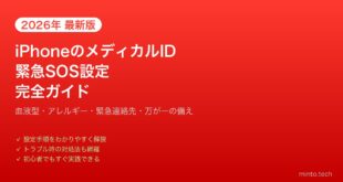 【2026年最新版】iPhoneのメディカルIDと緊急SOS設定完全ガイド【万が一の備え】