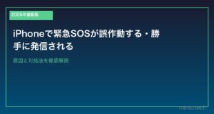 【2026年最新版】iPhoneで緊急SOSが誤作動する・勝手に発信される原因と対処法
