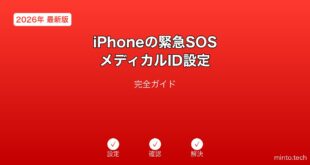 iPhone緊急SOSメディカルID設定ガイド