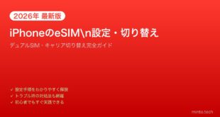 【2026年最新版】iPhoneのeSIM設定・キャリア切り替え完全ガイド【デュアルSIM対応】