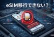 iPhoneのeSIM転送・移行が失敗する原因と対処法