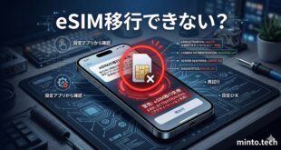 【2026年最新版】iPhoneのeSIMが転送できない・クイック転送が失敗する原因と対処法【完全ガイド】