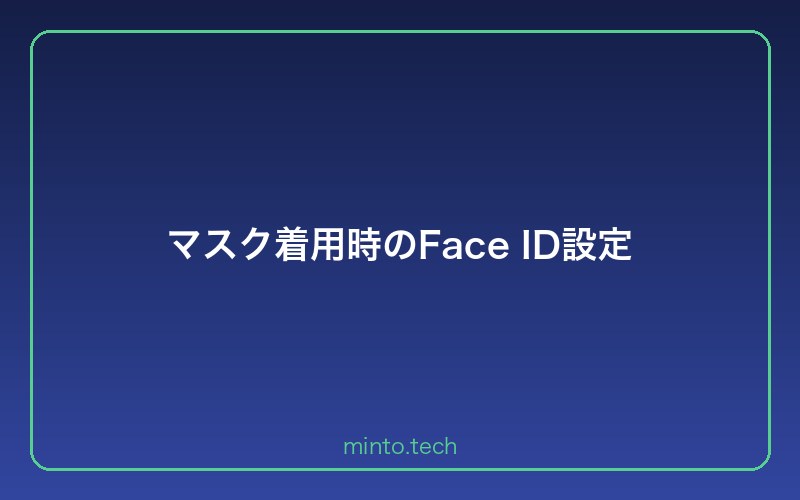マスク着用時のFace ID設定
