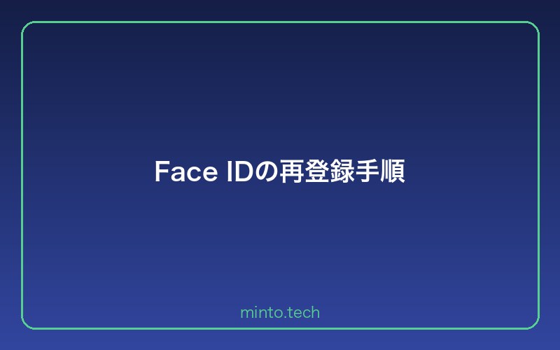 Face IDの再登録手順