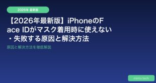 【2026年最新版】iPhoneのFace IDがマスク着用時に使えない・失敗する原因と解決方法