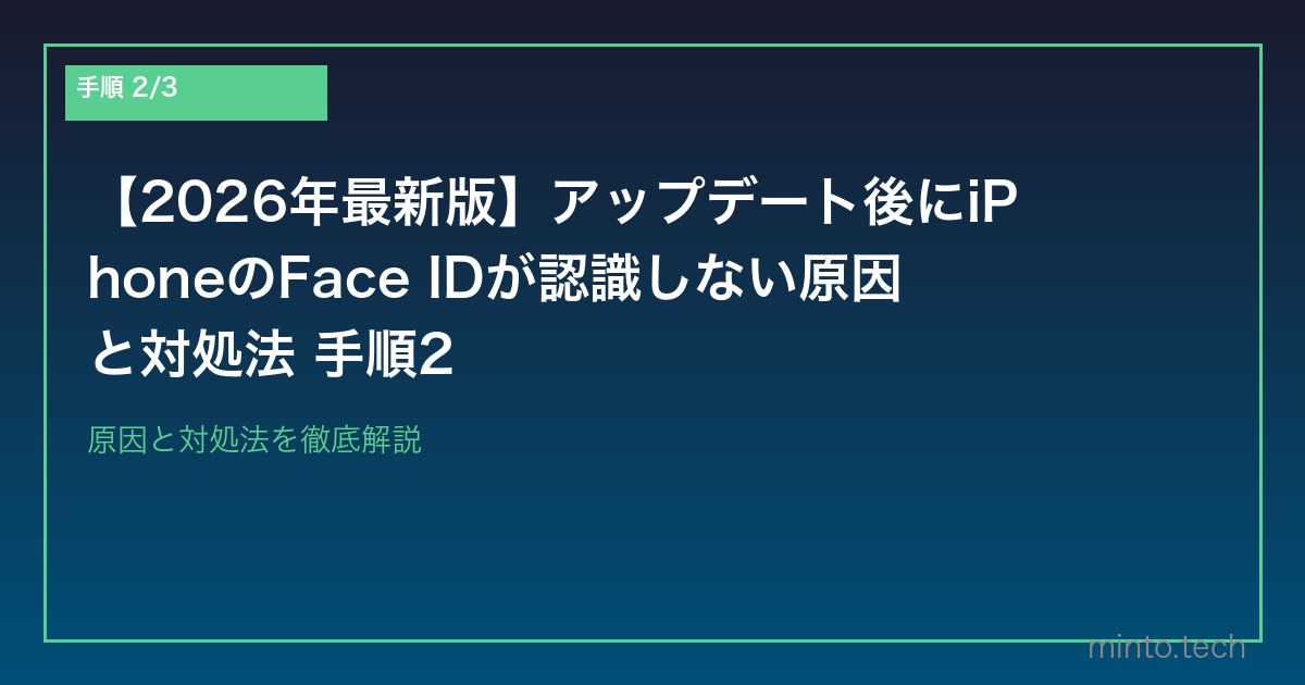 【2026年最新版】アップデート後にiPhoneのFace IDが認識しない原因と対処法 手順2