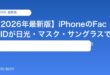 【2026年最新版】iPhoneのFace IDが日光・マスク・サングラスで認識しない原因と対処法【完全ガイド】