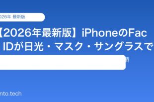 【2026年最新版】iPhoneのFace IDが日光・マスク・サングラスで認識しない原因と対処法【完全ガイド】