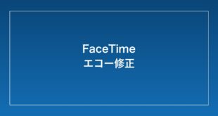 【2026年最新】iPhoneのFaceTimeで相手にエコー・ハウリングが聞こえる時の対処法