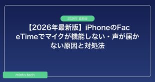 【2026年最新版】iPhoneのFaceTimeでマイクが機能しない・声が届かない原因と対処法