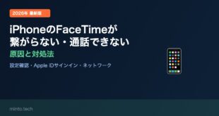 【2026年最新版】iPhoneのFaceTimeが繋がらない・通話できない原因と対処法【完全ガイド】