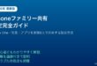 iPhoneファミリー共有設定Appleサブスク家族