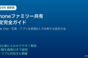 iPhoneファミリー共有設定Appleサブスク家族