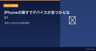 【2026年最新版】iPhoneの「探す」に自分のデバイスが表示されない・見つからない原因と対処法
