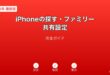 iPhone探すファミリー共有設定ガイド
