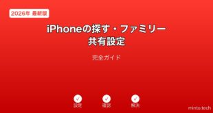 【2026年最新版】iPhoneの探す・ファミリー共有設定完全ガイド