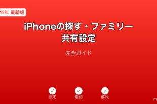 iPhone探すファミリー共有設定ガイド