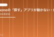 【2026年最新版】iPhoneの「探す」アプリが動かない・位置情報が表示されない原因と対処法【完全ガイド】