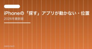 【2026年最新版】iPhoneの「探す」アプリが動かない・位置情報が表示されない原因と対処法【完全ガイド】