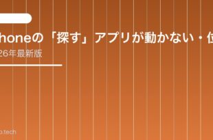 【2026年最新版】iPhoneの「探す」アプリが動かない・位置情報が表示されない原因と対処法【完全ガイド】